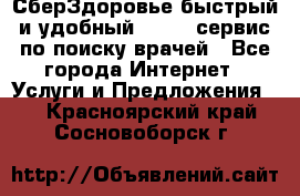СберЗдоровье быстрый и удобный online-сервис по поиску врачей - Все города Интернет » Услуги и Предложения   . Красноярский край,Сосновоборск г.